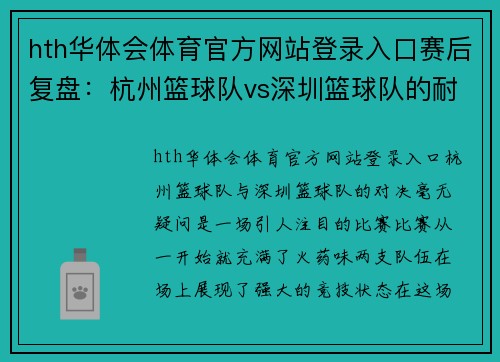 hth华体会体育官方网站登录入口赛后复盘：杭州篮球队vs深圳篮球队的耐力