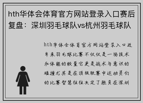 hth华体会体育官方网站登录入口赛后复盘：深圳羽毛球队vs杭州羽毛球队的意识