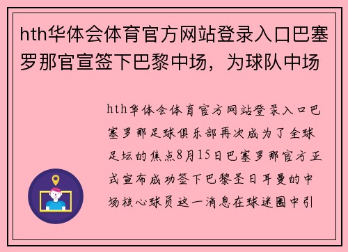 hth华体会体育官方网站登录入口巴塞罗那官宣签下巴黎中场，为球队中场实力再添一员强援