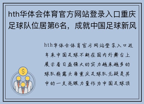 hth华体会体育官方网站登录入口重庆足球队位居第6名，成就中国足球新风采