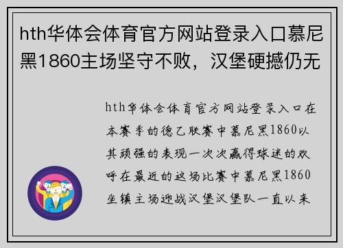 hth华体会体育官方网站登录入口慕尼黑1860主场坚守不败，汉堡硬撼仍无功而返