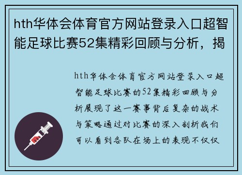 hth华体会体育官方网站登录入口超智能足球比赛52集精彩回顾与分析，揭示赛场背后的战术与策略