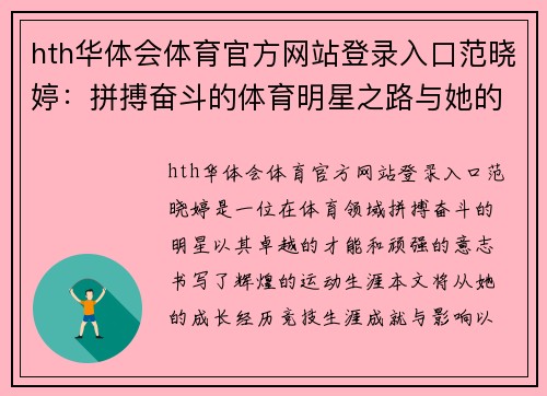 hth华体会体育官方网站登录入口范晓婷：拼搏奋斗的体育明星之路与她的辉煌成就