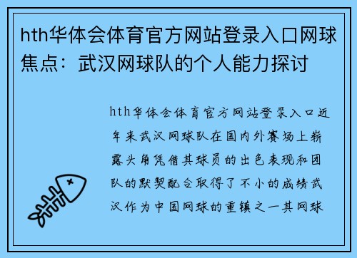 hth华体会体育官方网站登录入口网球焦点：武汉网球队的个人能力探讨