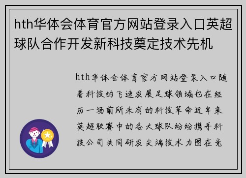 hth华体会体育官方网站登录入口英超球队合作开发新科技奠定技术先机