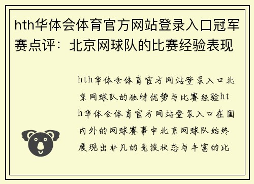 hth华体会体育官方网站登录入口冠军赛点评：北京网球队的比赛经验表现