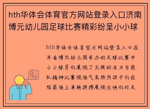 hth华体会体育官方网站登录入口济南博元幼儿园足球比赛精彩纷呈小小球员展现无限活力与团队精神