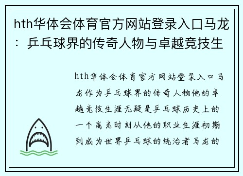 hth华体会体育官方网站登录入口马龙：乒乓球界的传奇人物与卓越竞技生涯探讨