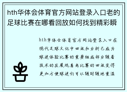 hth华体会体育官方网站登录入口老的足球比赛在哪看回放如何找到精彩瞬间和比赛分析