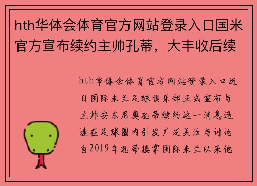hth华体会体育官方网站登录入口国米官方宣布续约主帅孔蒂，大丰收后续约信心满满