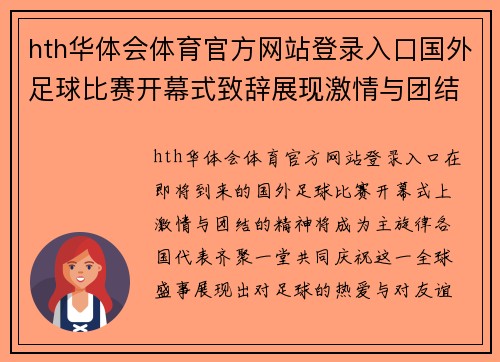 hth华体会体育官方网站登录入口国外足球比赛开幕式致辞展现激情与团结精神，期待精彩赛事的到来