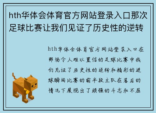 hth华体会体育官方网站登录入口那次足球比赛让我们见证了历史性的逆转和精彩的进球瞬间