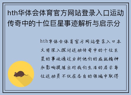 hth华体会体育官方网站登录入口运动传奇中的十位巨星事迹解析与启示分享