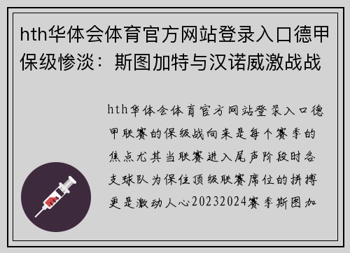 hth华体会体育官方网站登录入口德甲保级惨淡：斯图加特与汉诺威激战战平，悬崖边缘逼近