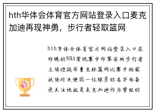 hth华体会体育官方网站登录入口麦克加迪再现神勇，步行者轻取篮网