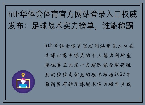 hth华体会体育官方网站登录入口权威发布：足球战术实力榜单，谁能称霸世界足坛？