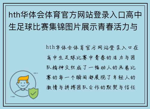 hth华体会体育官方网站登录入口高中生足球比赛集锦图片展示青春活力与团队精神的精彩瞬间