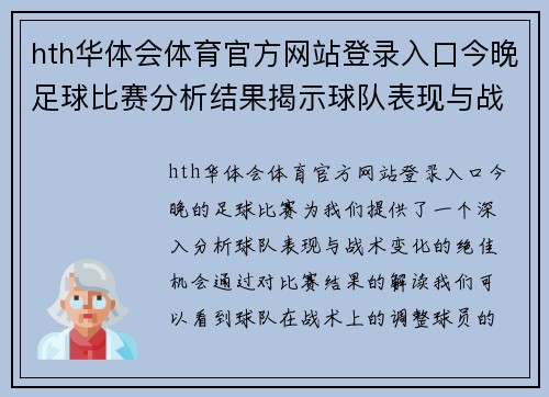 hth华体会体育官方网站登录入口今晚足球比赛分析结果揭示球队表现与战术变化的深度解析