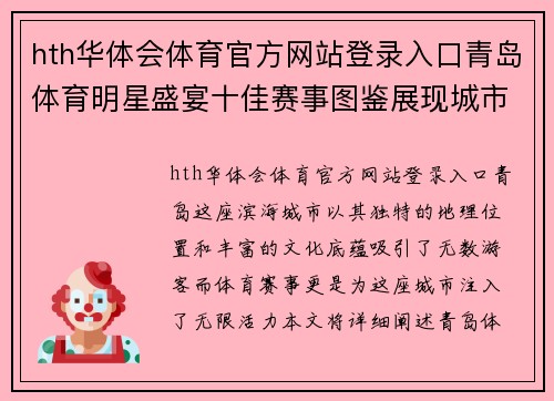 hth华体会体育官方网站登录入口青岛体育明星盛宴十佳赛事图鉴展现城市活力与激情瞬间