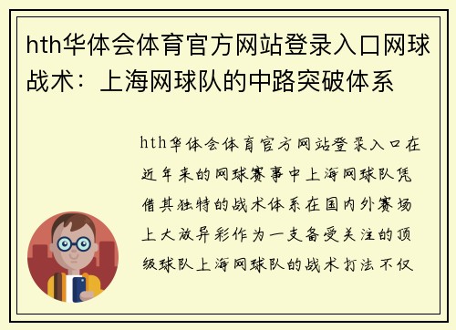 hth华体会体育官方网站登录入口网球战术：上海网球队的中路突破体系
