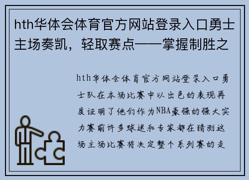 hth华体会体育官方网站登录入口勇士主场奏凯，轻取赛点——掌握制胜之道