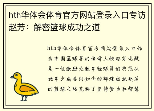 hth华体会体育官方网站登录入口专访赵芳：解密篮球成功之道
