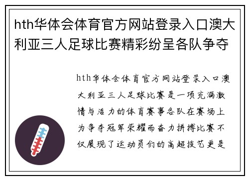 hth华体会体育官方网站登录入口澳大利亚三人足球比赛精彩纷呈各队争夺冠军荣耀与梦想