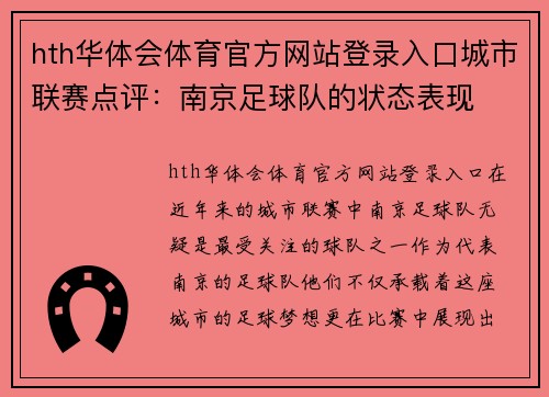 hth华体会体育官方网站登录入口城市联赛点评：南京足球队的状态表现