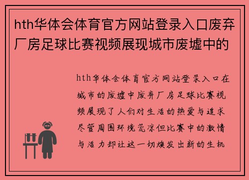 hth华体会体育官方网站登录入口废弃厂房足球比赛视频展现城市废墟中的激情与活力