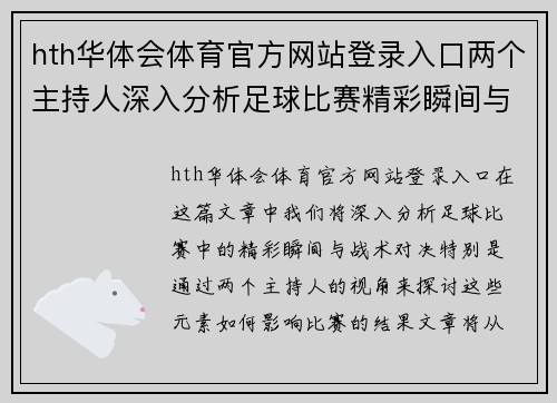 hth华体会体育官方网站登录入口两个主持人深入分析足球比赛精彩瞬间与战术对决