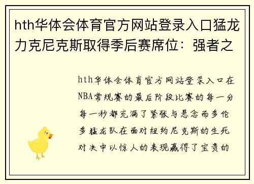 hth华体会体育官方网站登录入口猛龙力克尼克斯取得季后赛席位：强者之路的最终证明