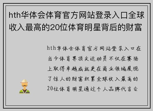hth华体会体育官方网站登录入口全球收入最高的20位体育明星背后的财富与成就揭秘