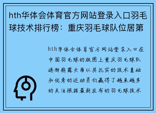 hth华体会体育官方网站登录入口羽毛球技术排行榜：重庆羽毛球队位居第5名