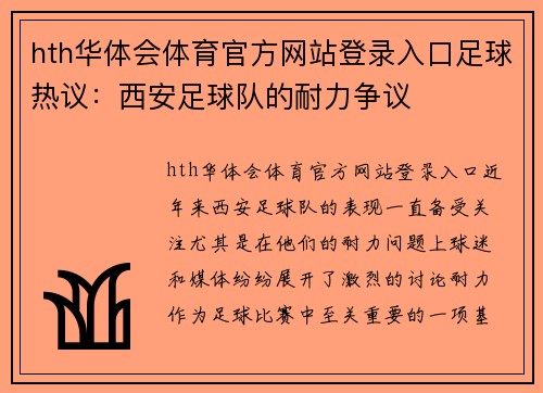 hth华体会体育官方网站登录入口足球热议：西安足球队的耐力争议