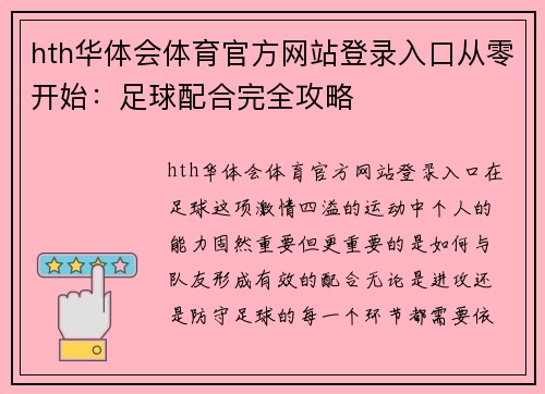 hth华体会体育官方网站登录入口从零开始：足球配合完全攻略
