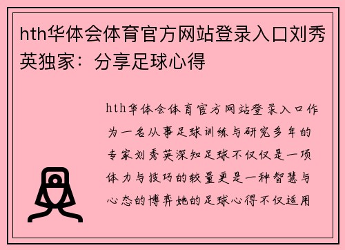 hth华体会体育官方网站登录入口刘秀英独家：分享足球心得