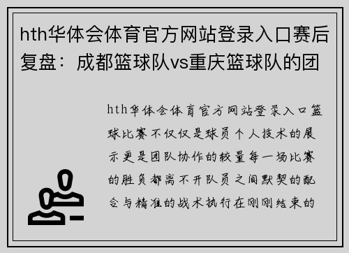 hth华体会体育官方网站登录入口赛后复盘：成都篮球队vs重庆篮球队的团队协作