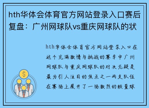 hth华体会体育官方网站登录入口赛后复盘：广州网球队vs重庆网球队的状态