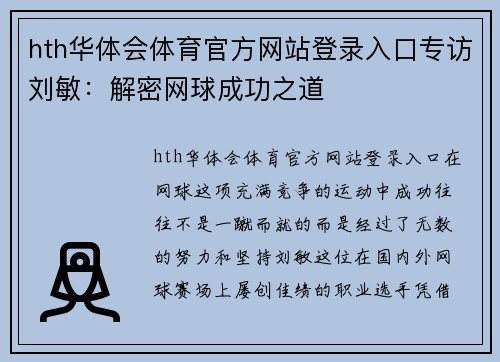 hth华体会体育官方网站登录入口专访刘敏：解密网球成功之道