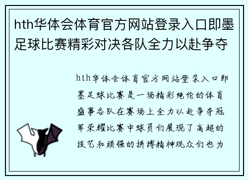 hth华体会体育官方网站登录入口即墨足球比赛精彩对决各队全力以赴争夺冠军荣耀
