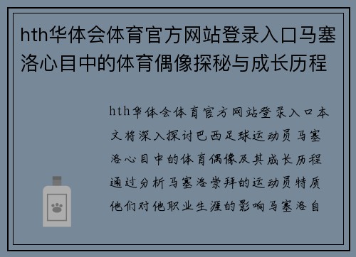 hth华体会体育官方网站登录入口马塞洛心目中的体育偶像探秘与成长历程回顾