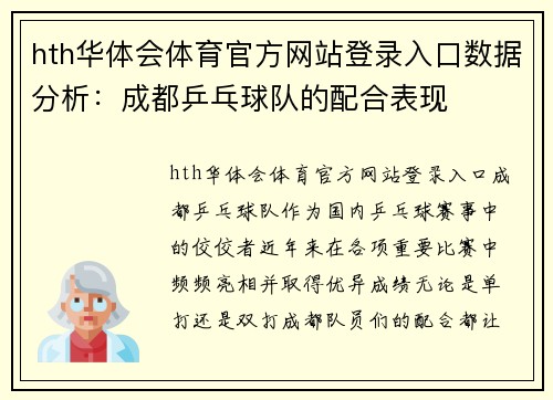 hth华体会体育官方网站登录入口数据分析：成都乒乓球队的配合表现