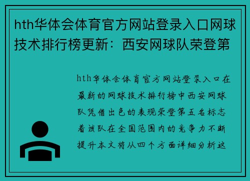 hth华体会体育官方网站登录入口网球技术排行榜更新：西安网球队荣登第五名位置
