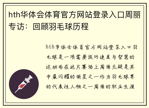 hth华体会体育官方网站登录入口周丽专访：回顾羽毛球历程