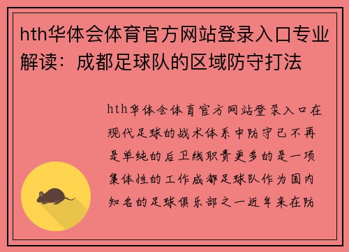 hth华体会体育官方网站登录入口专业解读：成都足球队的区域防守打法