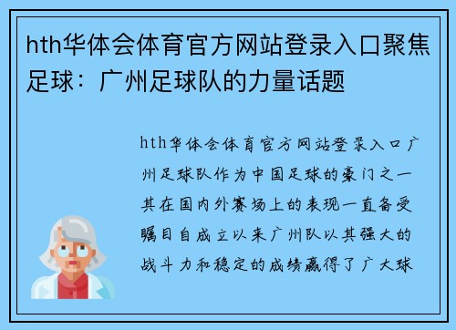 hth华体会体育官方网站登录入口聚焦足球：广州足球队的力量话题