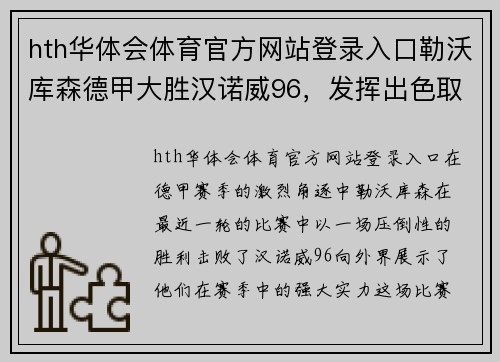 hth华体会体育官方网站登录入口勒沃库森德甲大胜汉诺威96，发挥出色取得关键胜利