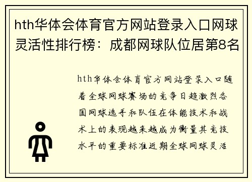 hth华体会体育官方网站登录入口网球灵活性排行榜：成都网球队位居第8名