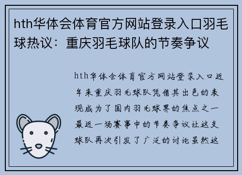 hth华体会体育官方网站登录入口羽毛球热议：重庆羽毛球队的节奏争议