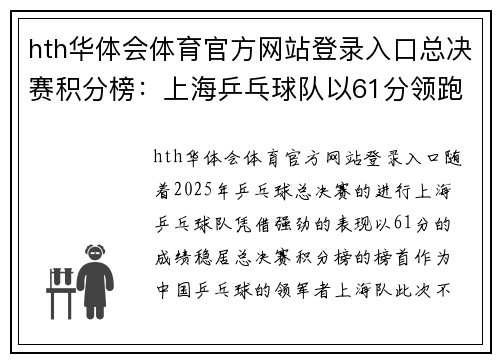 hth华体会体育官方网站登录入口总决赛积分榜：上海乒乓球队以61分领跑，冲击冠军荣誉